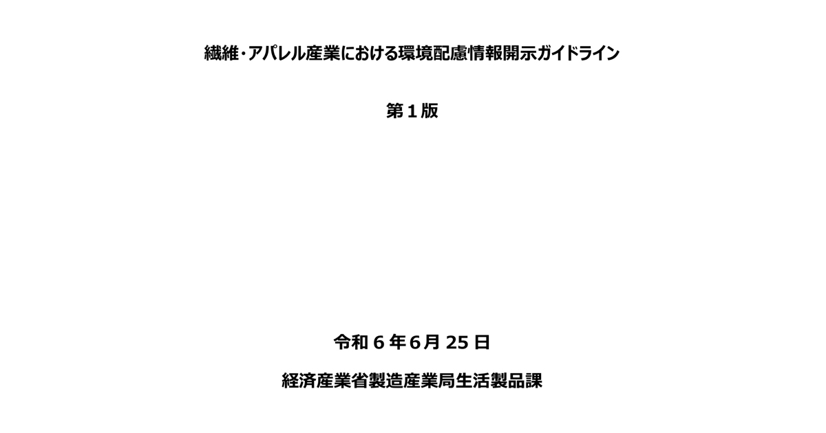 経産省が「環境配慮情報開示ガイドライン」公表 大手アパレルに26年
